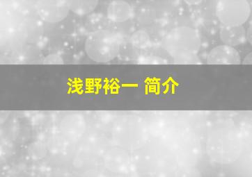 浅野裕一 简介